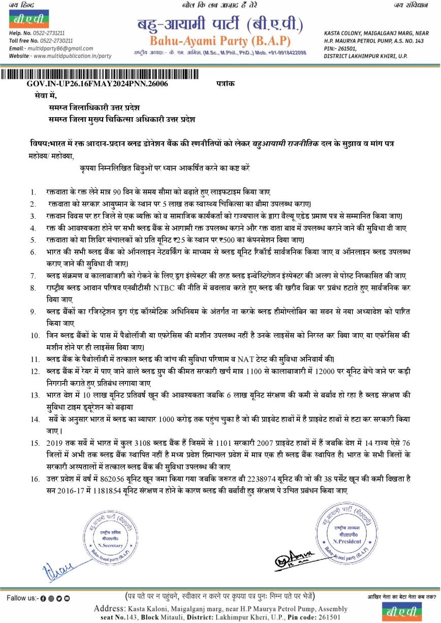 भारत में रक्त आदान-प्रदान ब्लड डोनेशन बैंक की रणनीतियों को लेकर बहुआयामी राजनीतिक दल के सुझाव व मांग पत्र